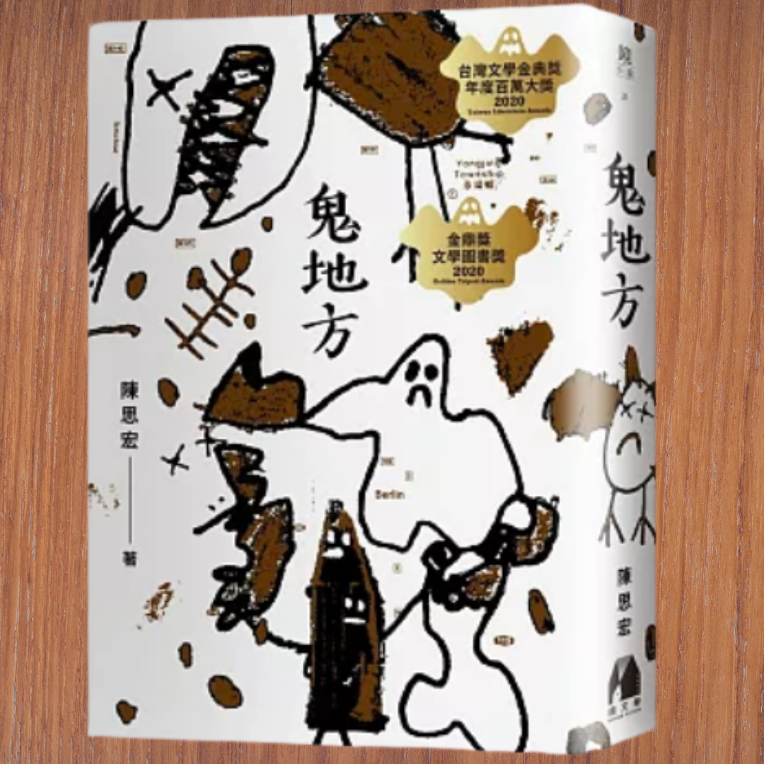 引人入勝的《鬼地方》：彰化鄉土文化與人性深度的完美結合