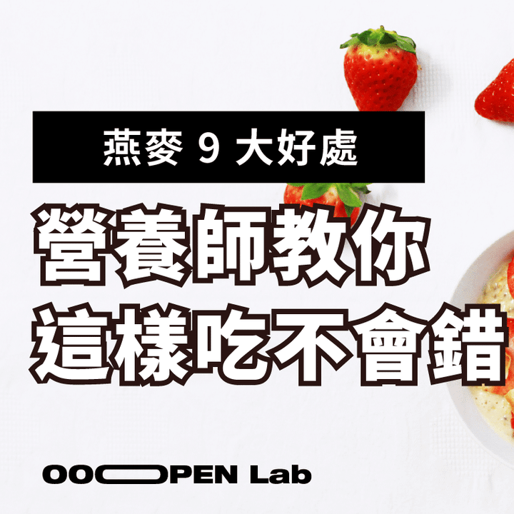 營養設計師｜營養好朋友 燕麥有 9 大好處，營養師教你這樣吃不會錯