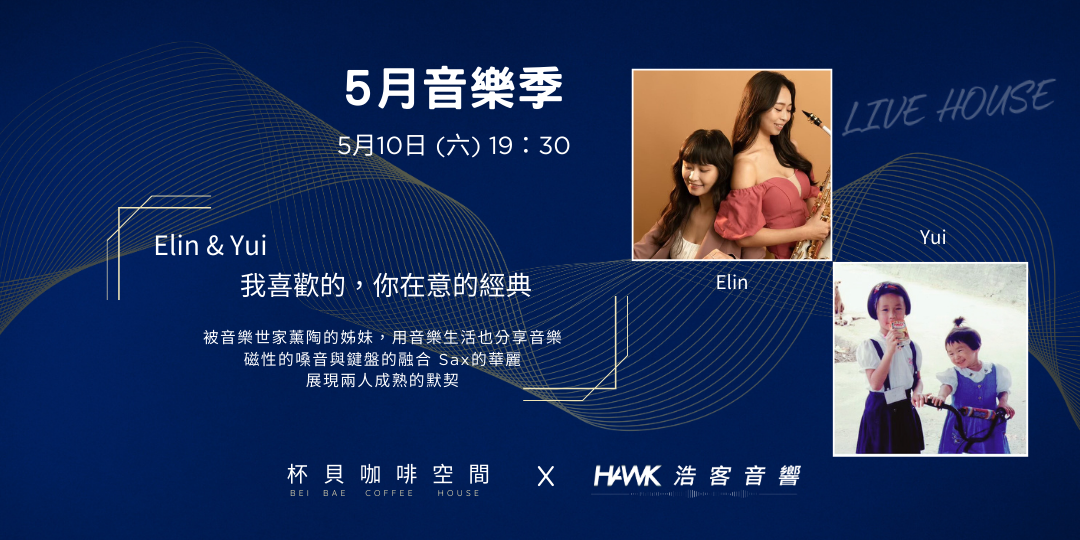 杯貝咖啡空間 杯貝咖啡空間，5月音樂季