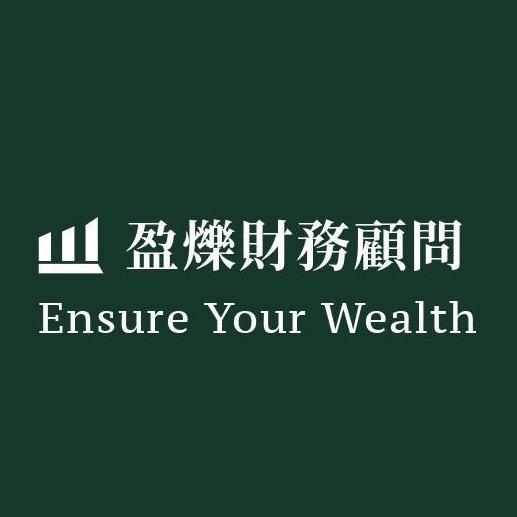 盈爍財務顧問Ensure your Wealth