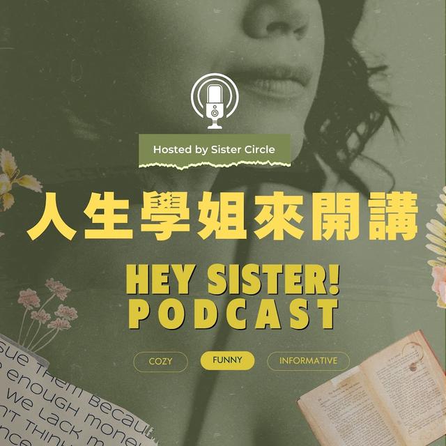 人生學姐來開講