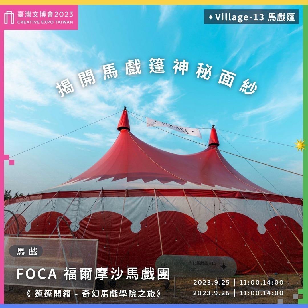 2023臺灣文博會 × FOCASA 馬戲篷