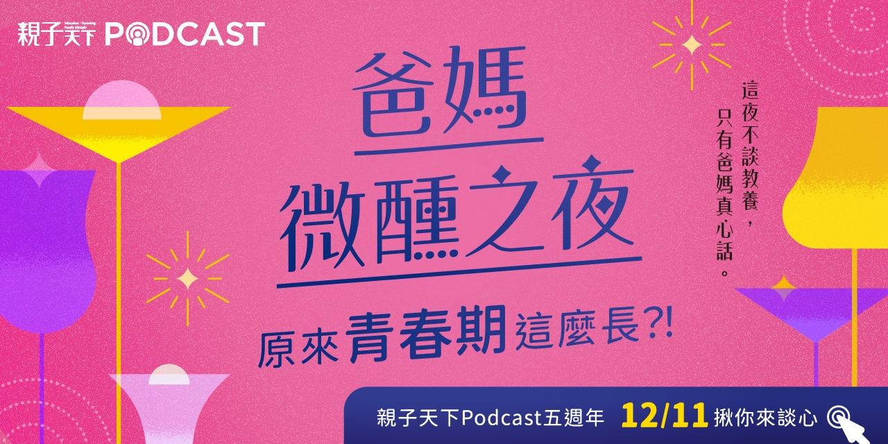 親子天下Podcast Live Podcast &gt;&gt;點擊報名
