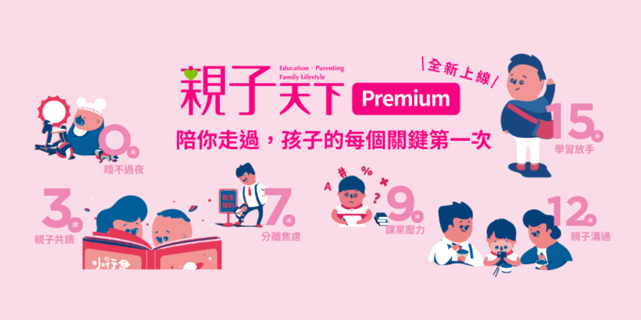 親子天下 親子天下Premium訂閱服務 陪你走過，孩子的每個關鍵第一次