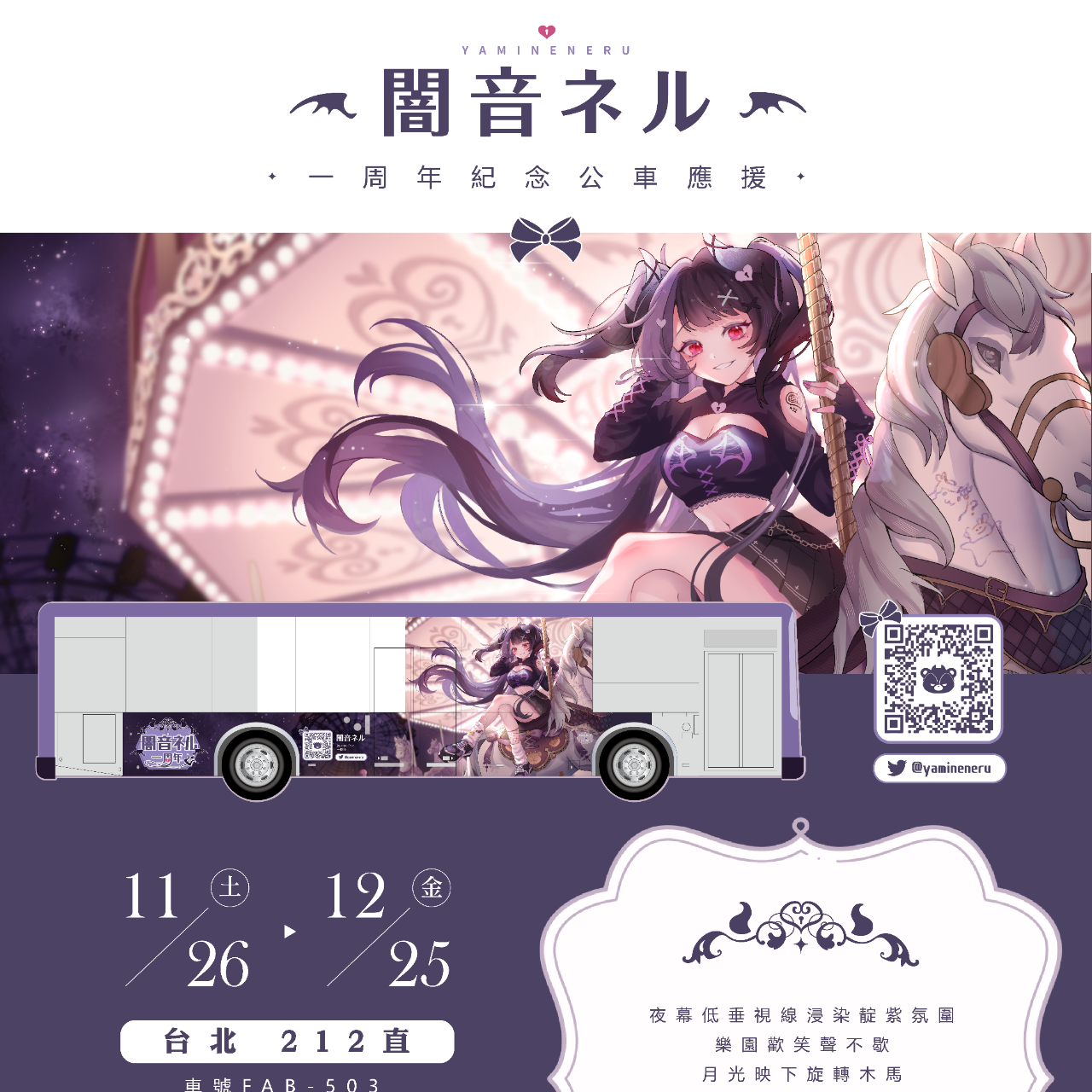 Loisning 張洛 贈送｜宣傳海報設計｜闇音ネル一周年紀念公車廣告
