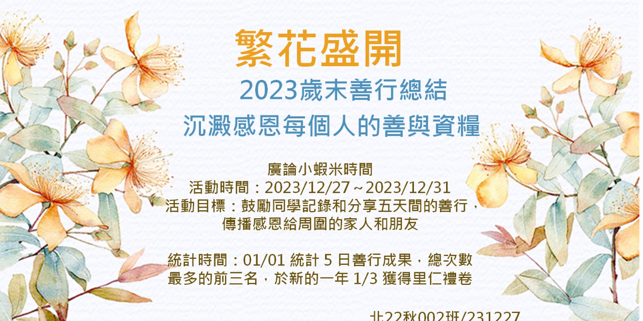 廣論小蝦米 感謝北 22 秋 002 班師兄姐協作活動首度測試