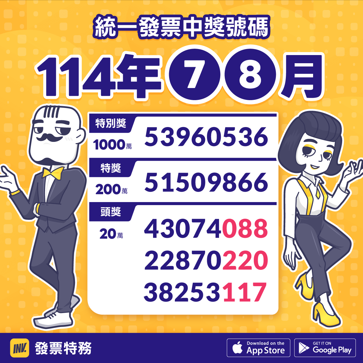 發票特務 invoiceman 統一發票開獎114年7-8月
