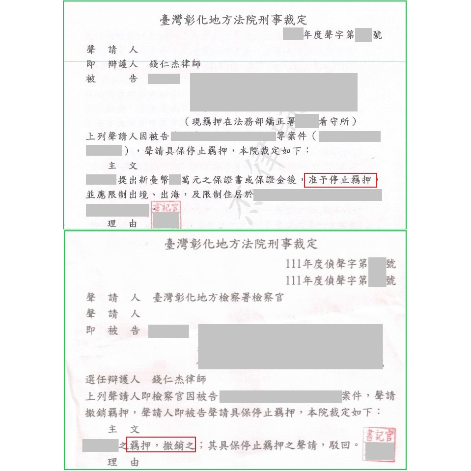 羈押