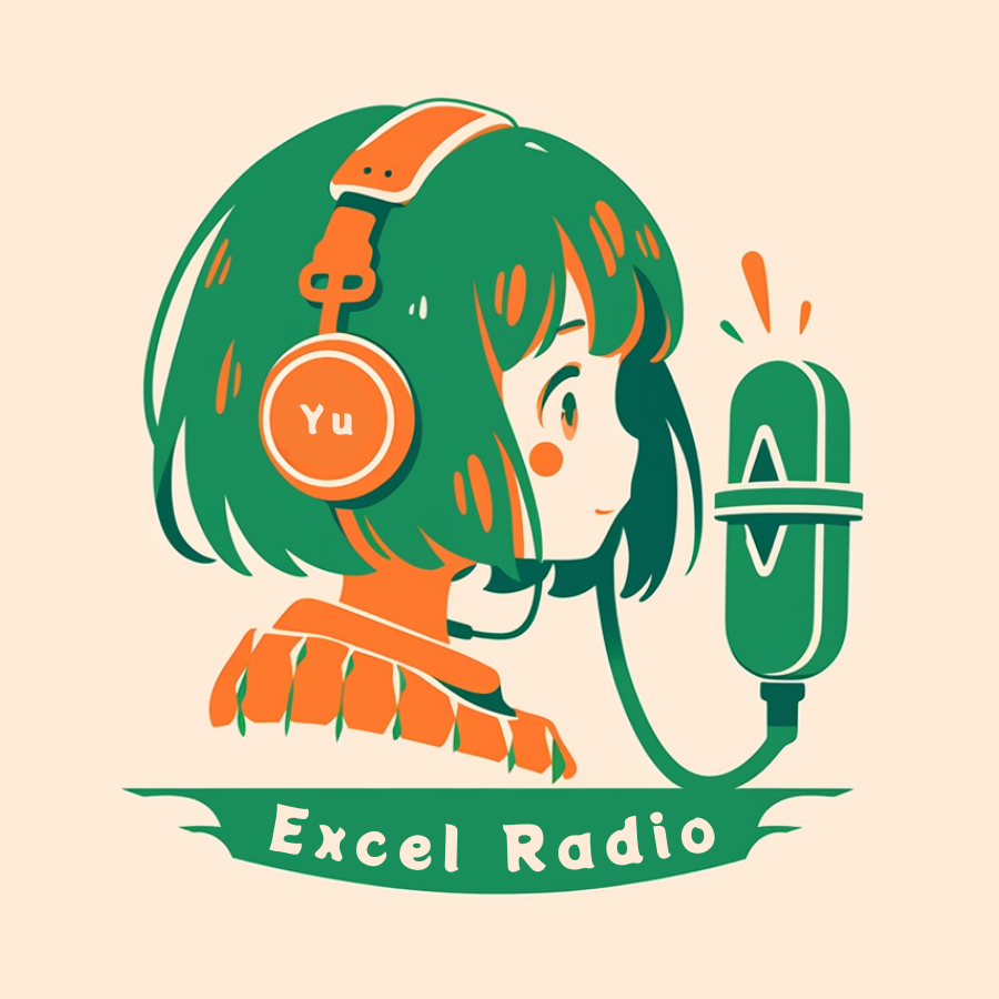 Excel 廣播電台｜小予