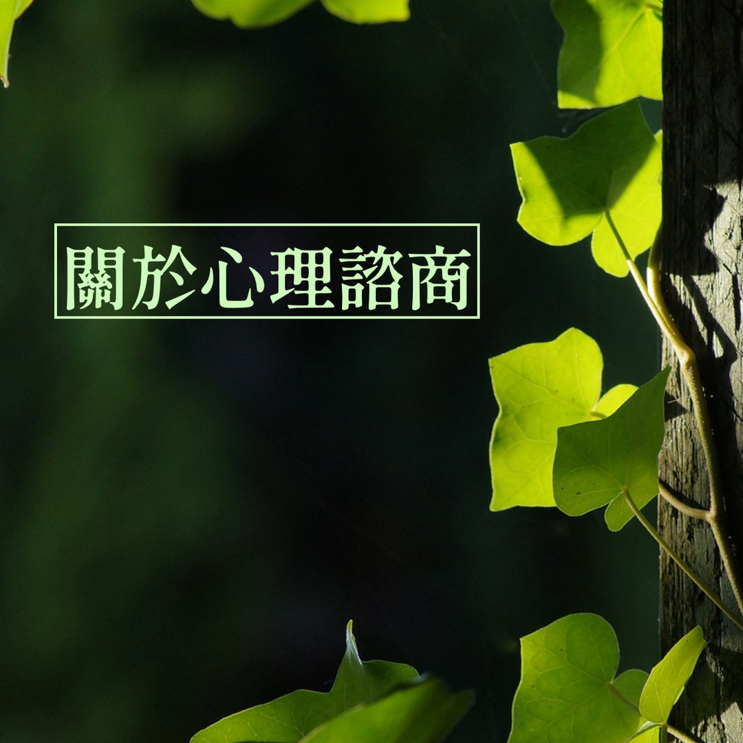 下班心理師｜劉宇庭諮商心理師