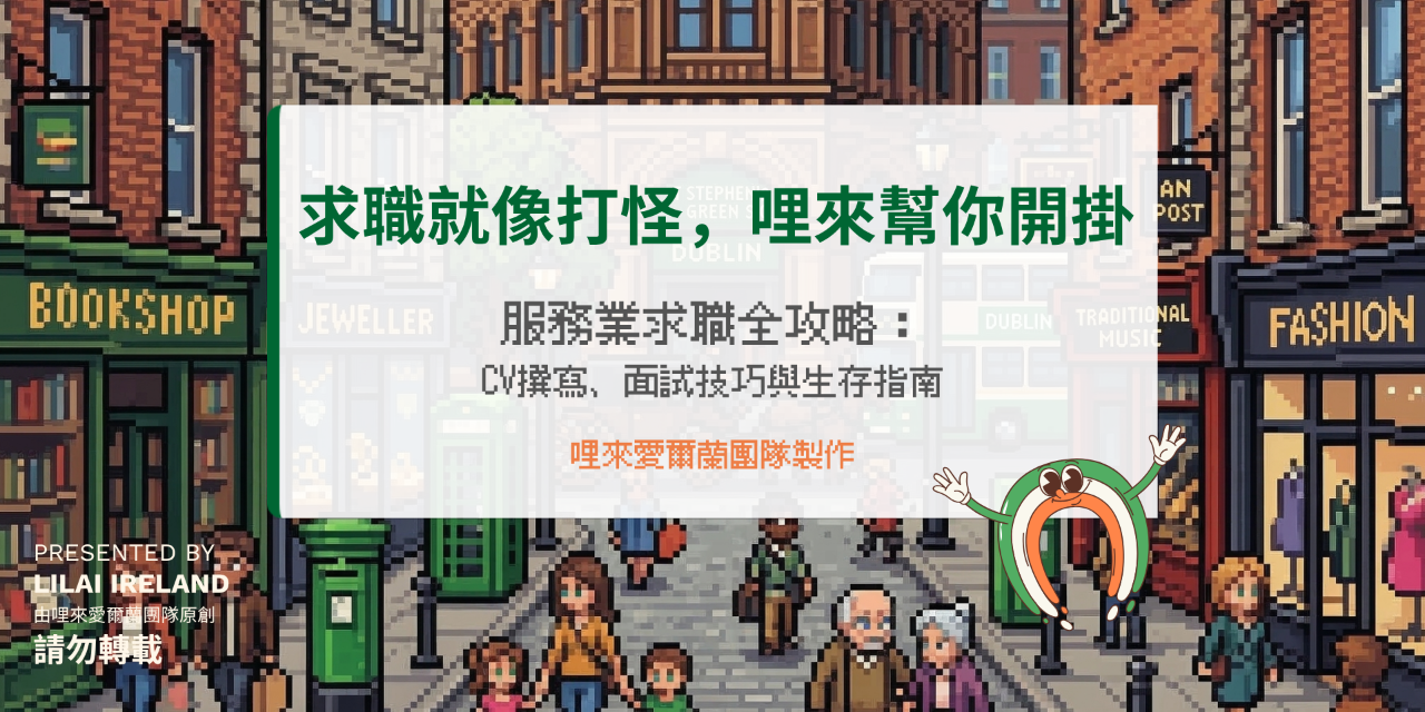 【海外生存必備】服務業求職全攻略：拒絕履歷石沉大海，順利拿下 Offer！