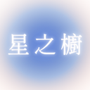 星之櫥