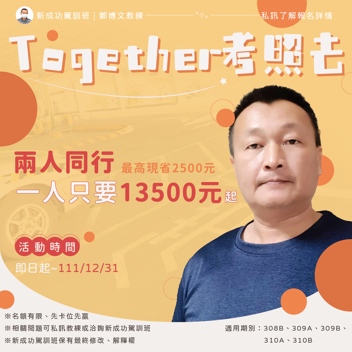 新成功駕訓班|鄭博文教練 新成功駕訓班-Together考照去