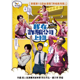 9/27 果陀劇場《我在詐騙公司上班》2025 讓你不要再被騙