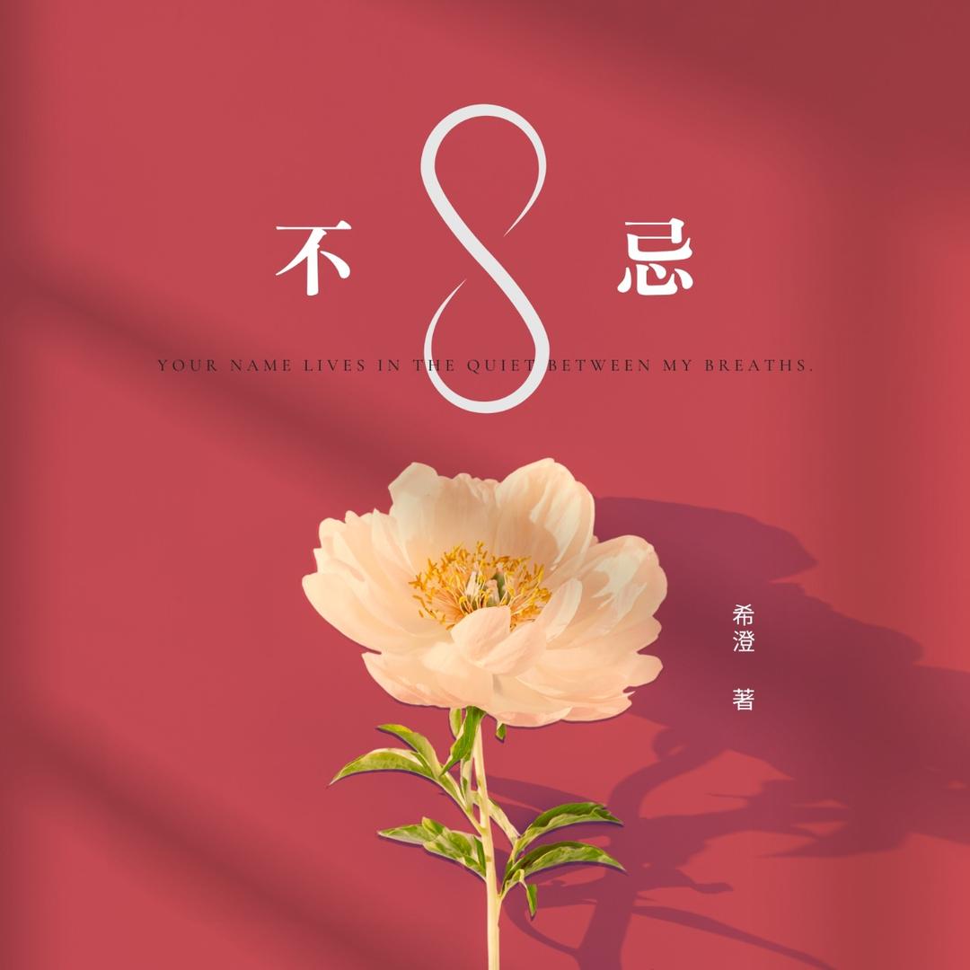 希澄 小肉小虐，葷素不忌