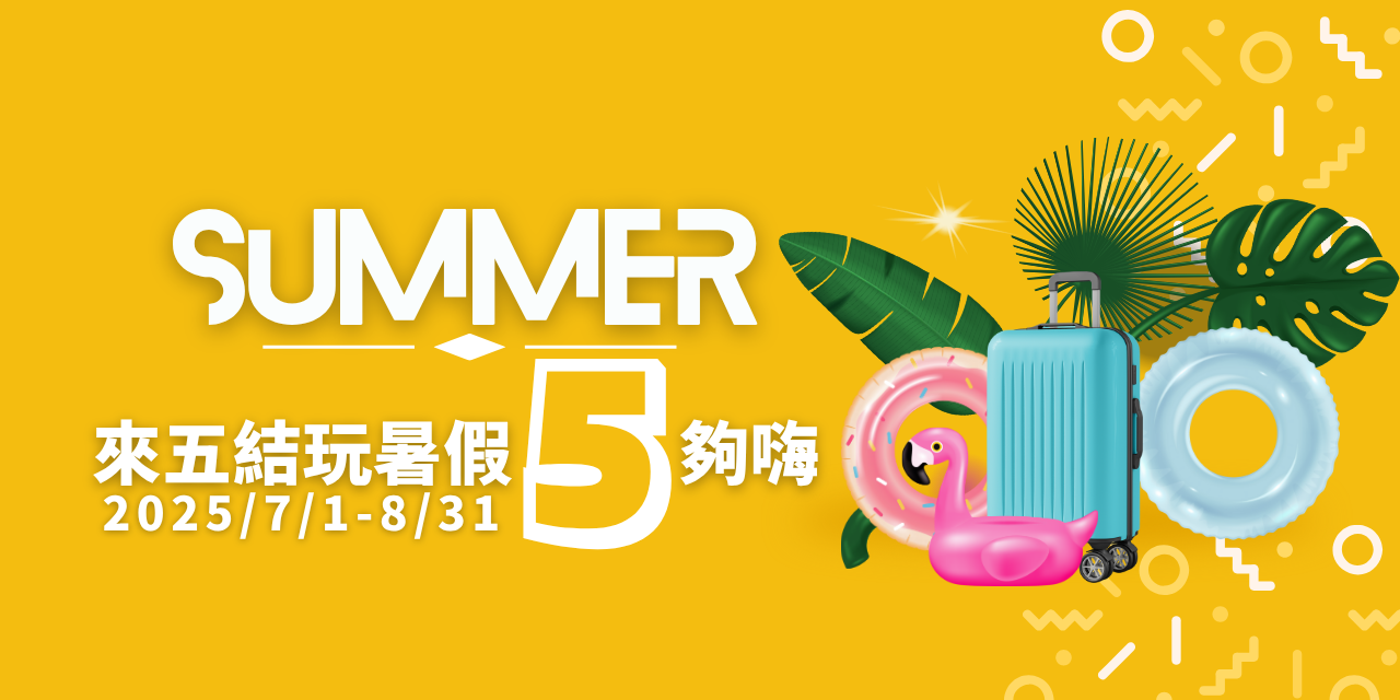 來五結5夠嗨