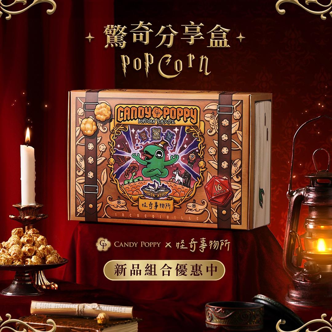 CANDY POPPY菓糖爆米花