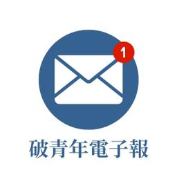 訂閱【破青年電子報】✉️