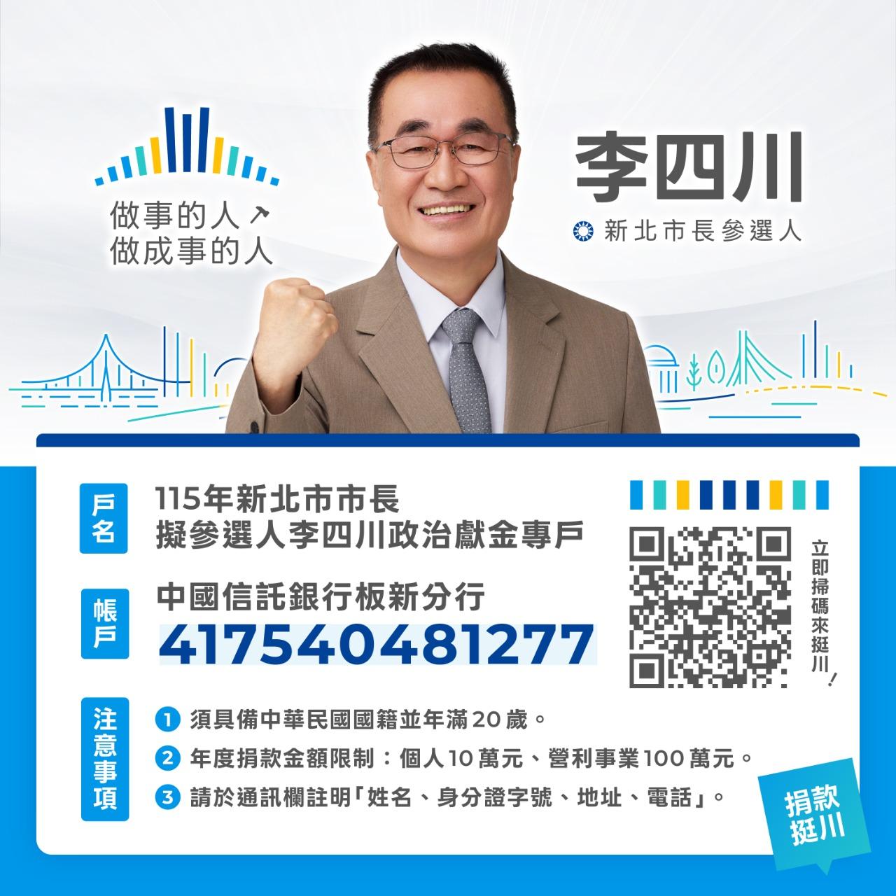 新北市長候選人 李四川