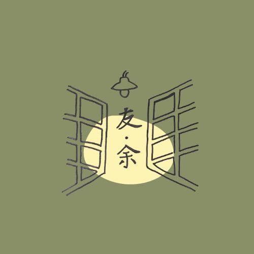 不塑鬼圈起來 友．余