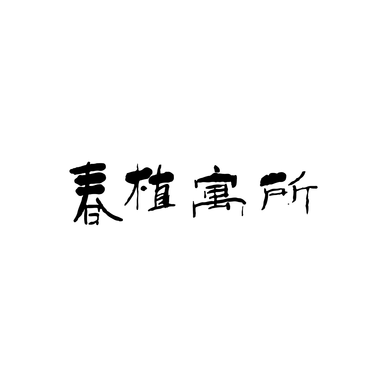 永存心田 Perpetual Heartsoil 春植寓所