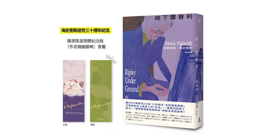 owlbook 地下雷普利【雷普利系列02】（限量附贈海史密斯逝世30週年紀念版「作者親繪貓咪」書籤）：犯罪小說史上最令人不安的經典