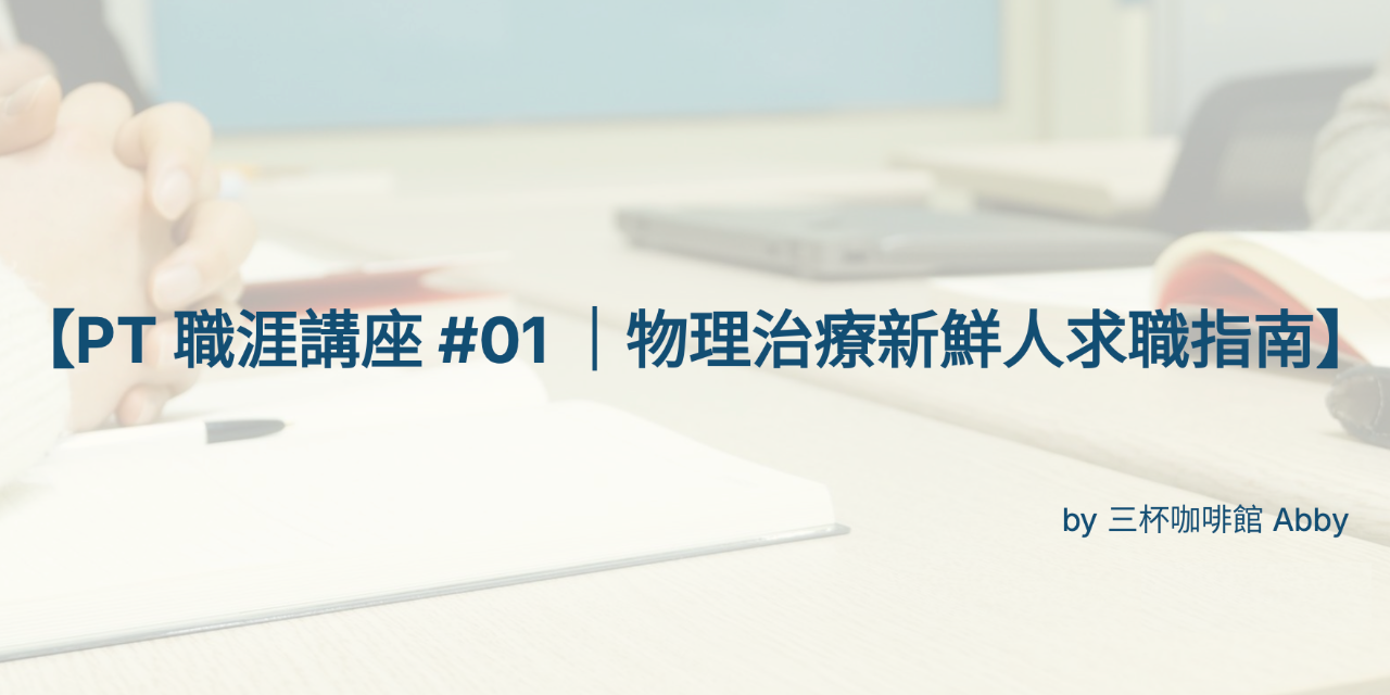 【PT 職涯講座 #01 ｜物理治療新鮮人求職指南】