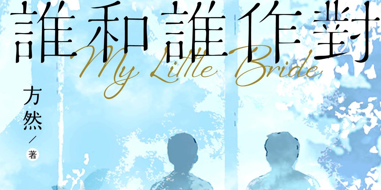 方然 《誰和誰作對》我不會再放棄自己了，所以不要放棄我