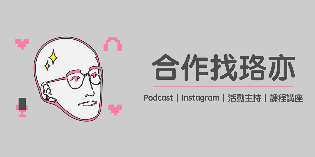 劉珞亦（法白 Roy）合作邀約、主持、業配、社群、Podcast