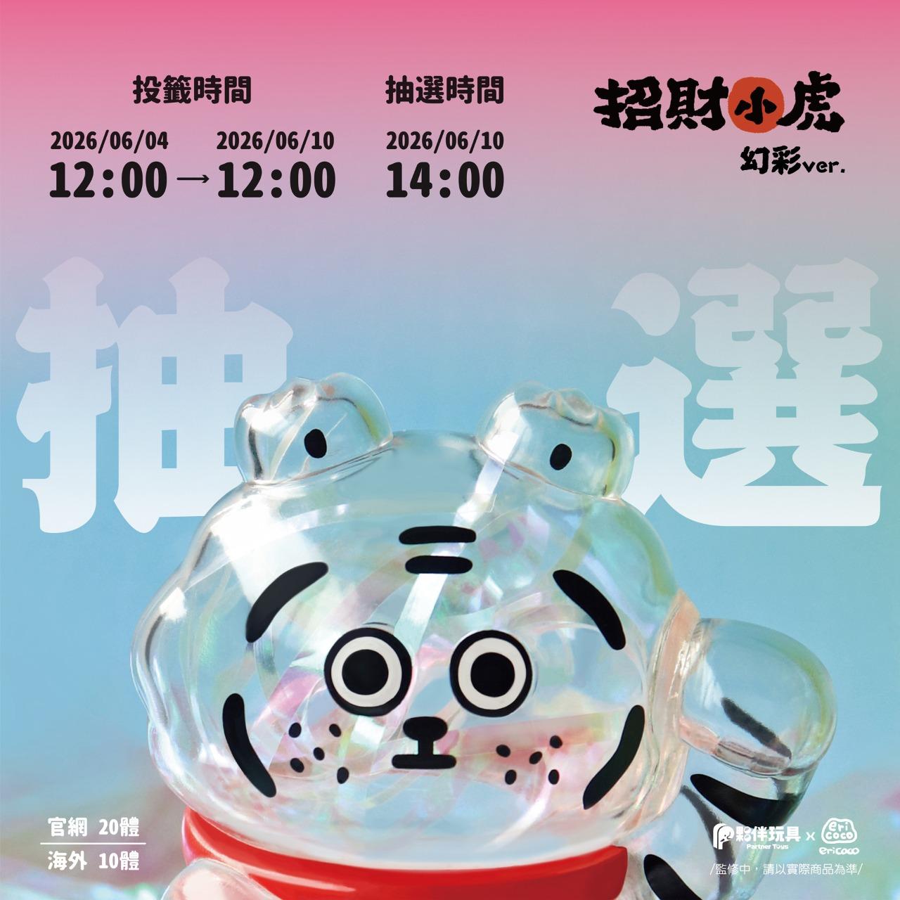 夥伴玩具-Partnertoys 【現貨】展覽限定品「招財小虎 - 幻彩ver.」軟膠玩具