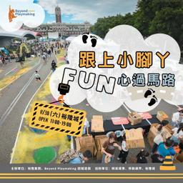 【跟上小腳丫 FUN心過馬路】自由遊戲