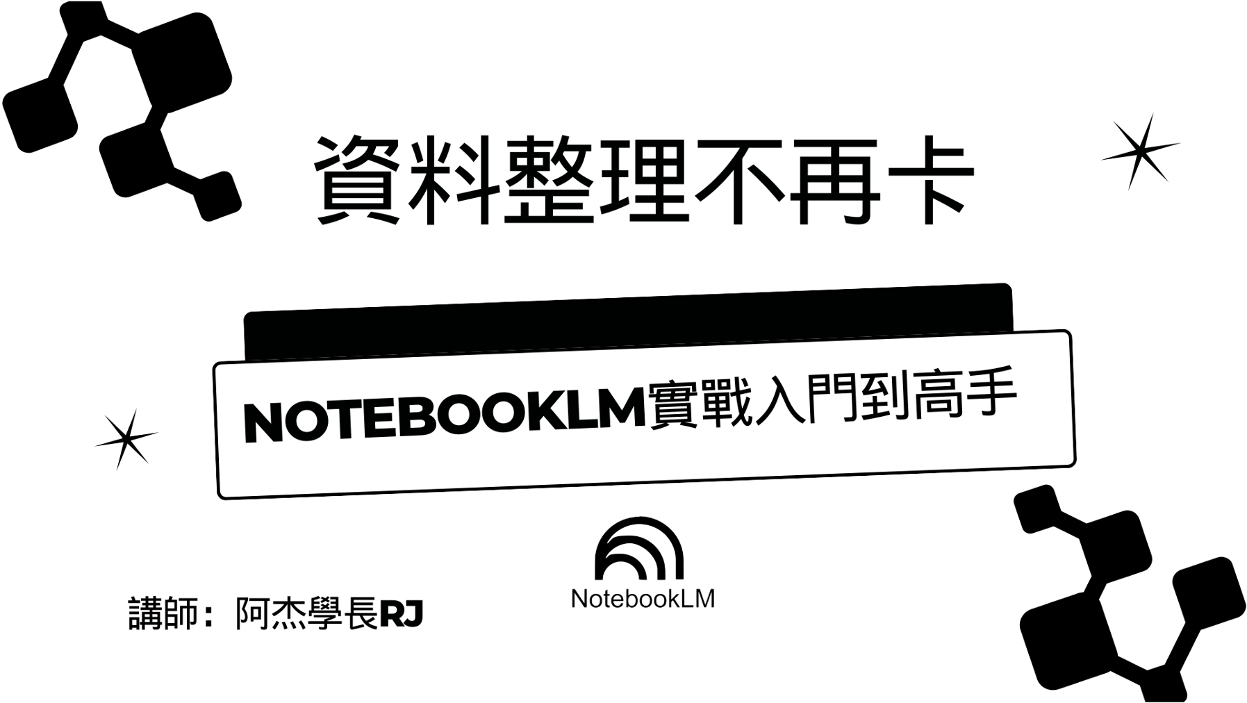 【限時折扣】資料整理不再卡-NotebookLM實戰入門到高手（直播影片）