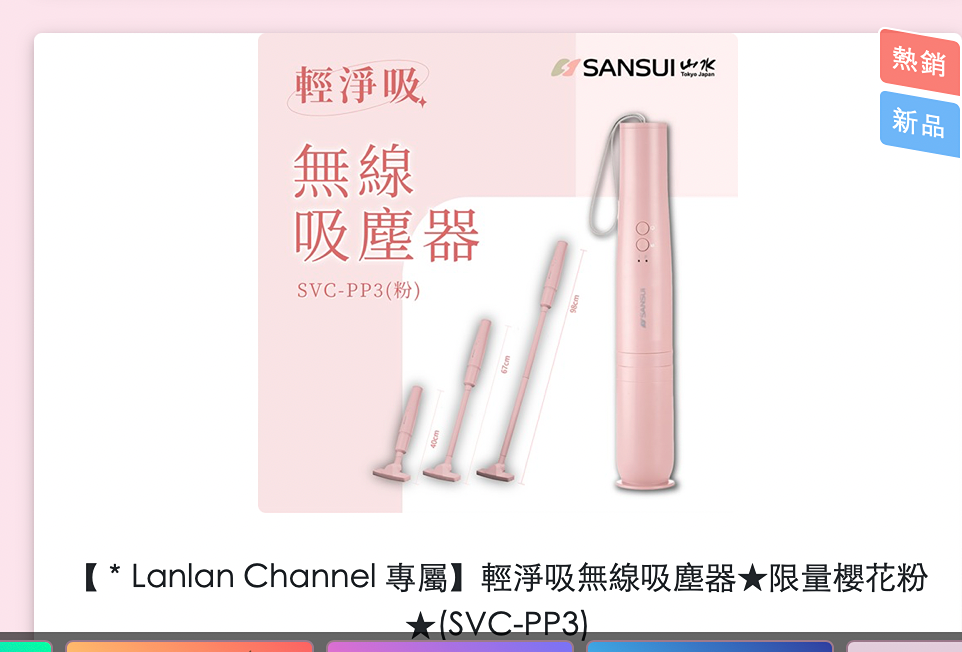 lanlan 【＊Lanlan Channel 專屬】日本SANSUI家電Ｘ沐尼黑Munichi 『超殺優惠』★周年慶特賣會★滿額贈好禮