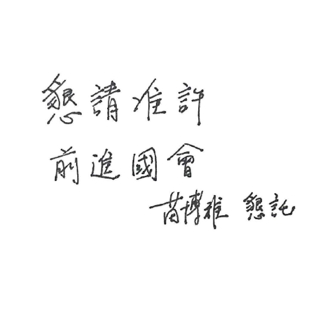 苗博雅