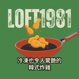 閣樓1981宅食光 ( 職人炸雞冷凍包 )