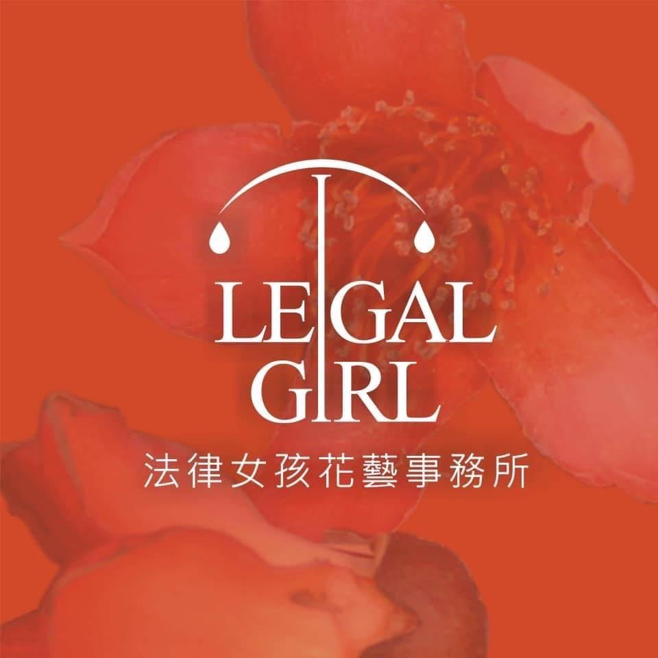 腦圖領航所 Legal Girl法律女孩花藝事務所