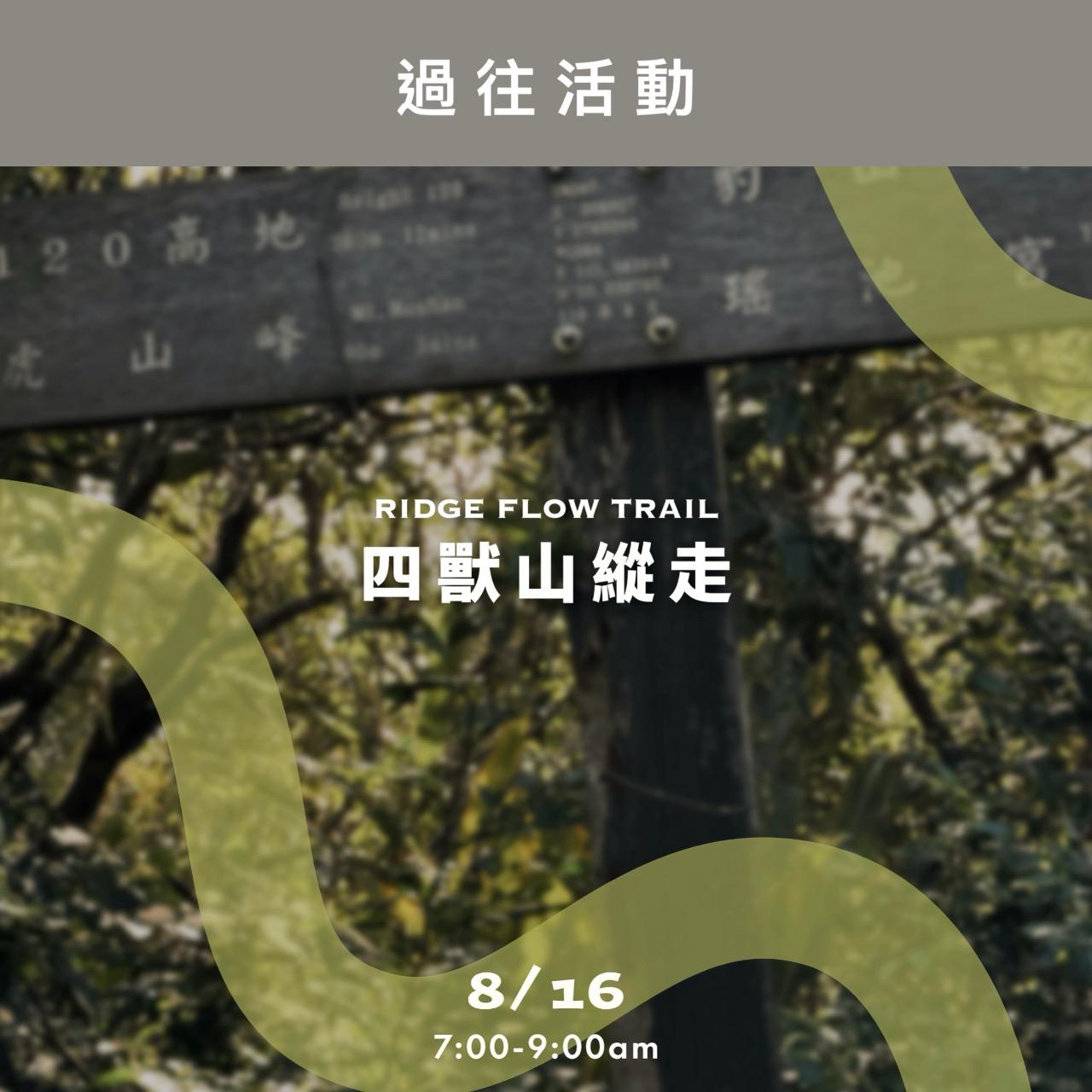 脊流 | Ridge Flow Trail