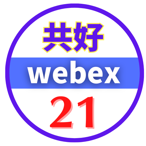 共好 Webex 21國際講堂