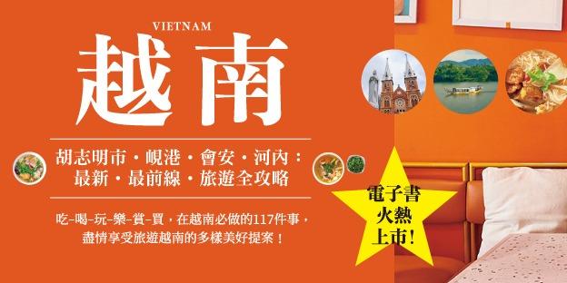 奇光出版 Lumieres 越南：胡志明市・峴港・會安・河內：最新‧最前線‧旅遊全攻略