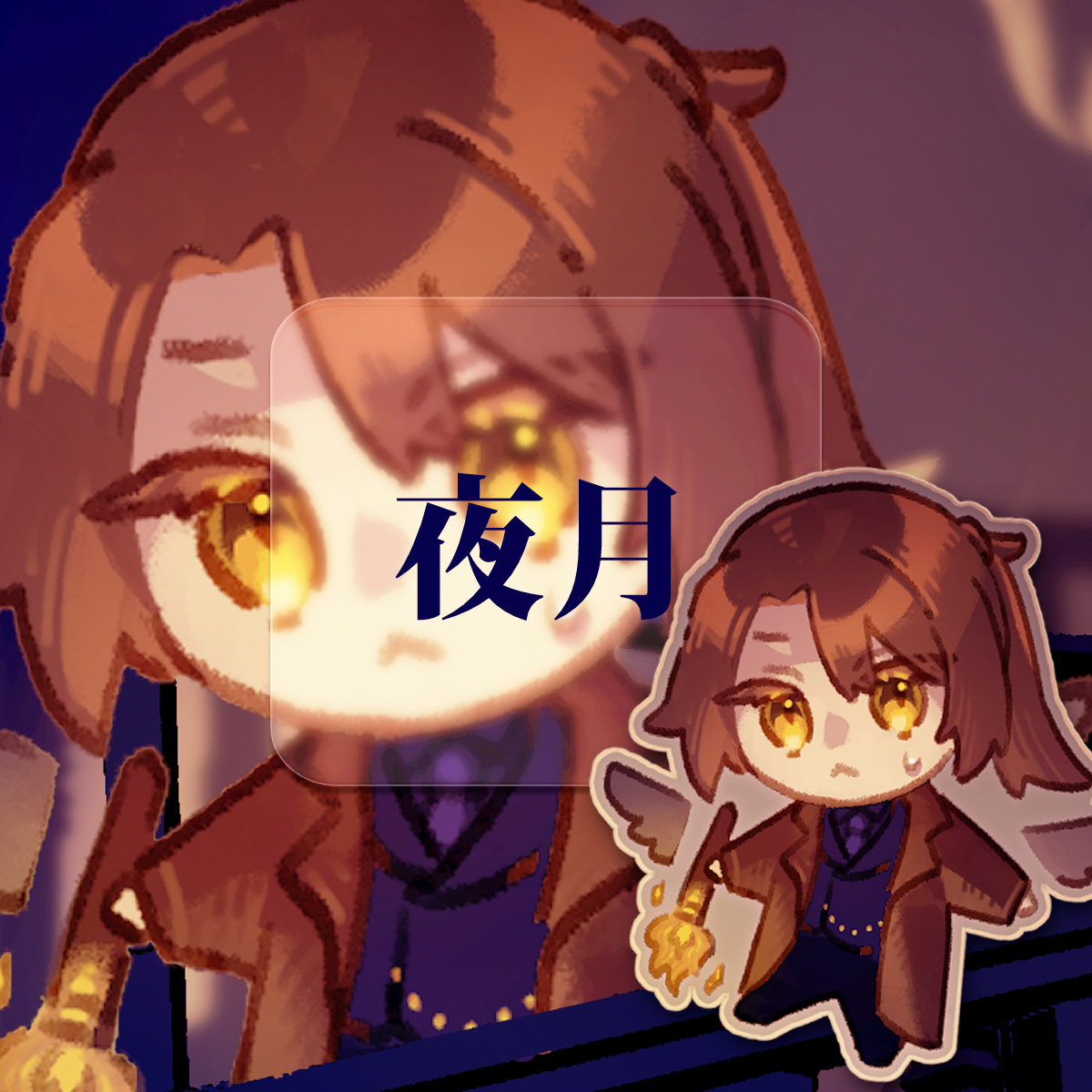 口勿魚圭 夜月