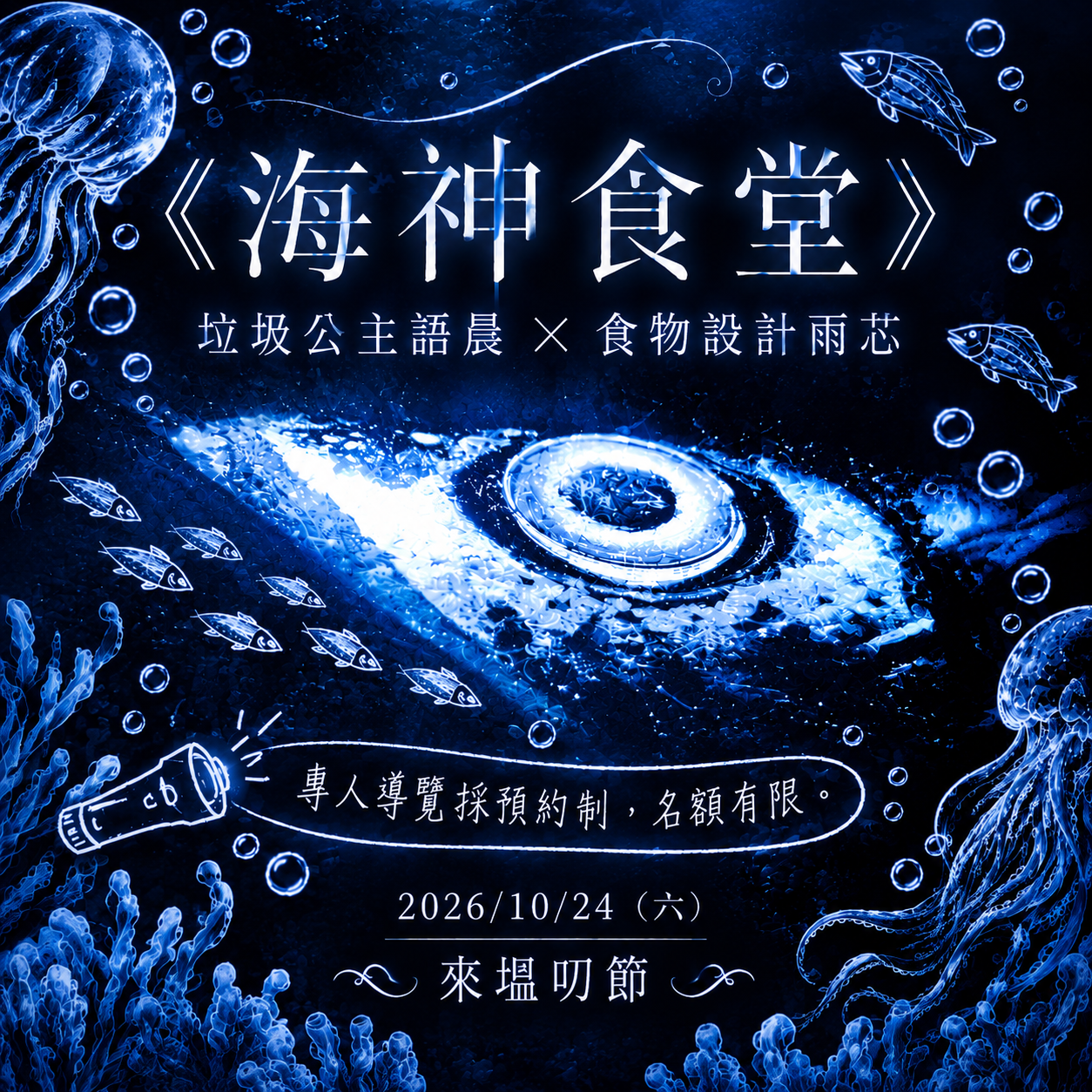 海神食堂｜10/24來快閃！