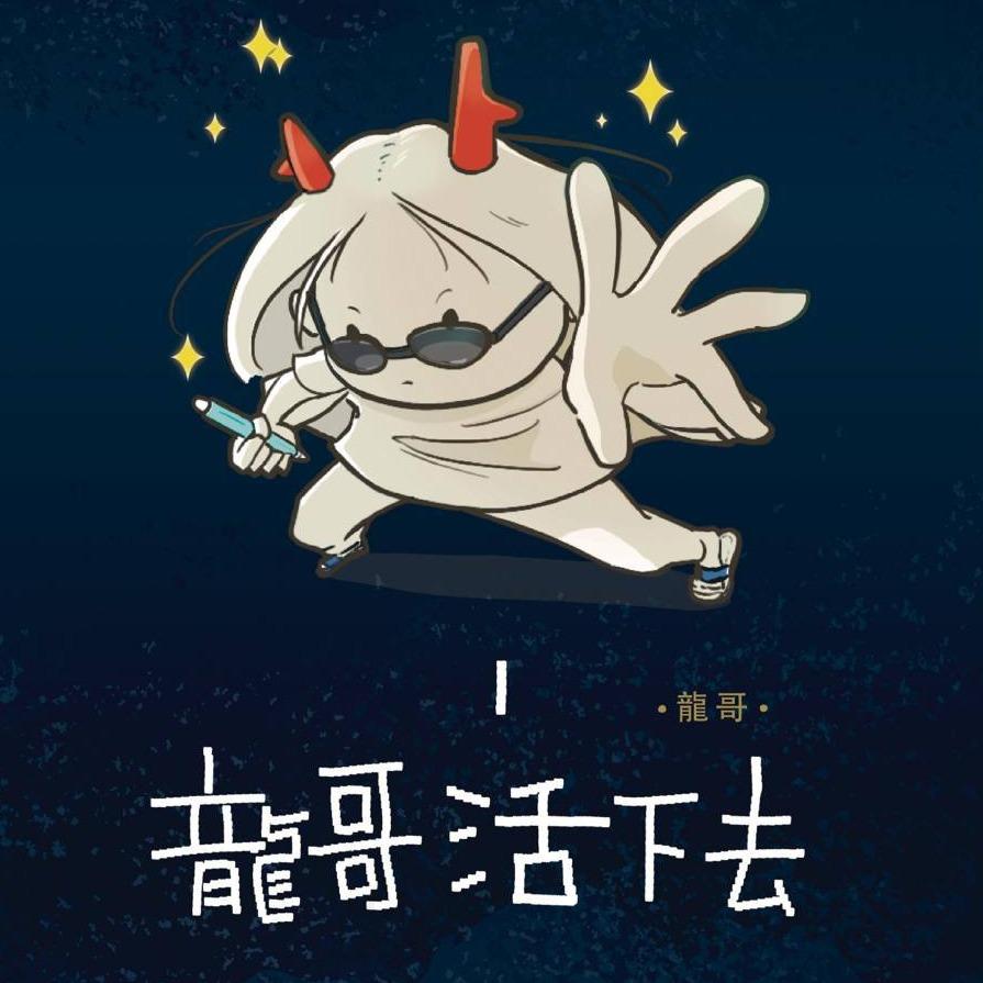 龍哥 摸摸熊和龍哥的生活紀錄