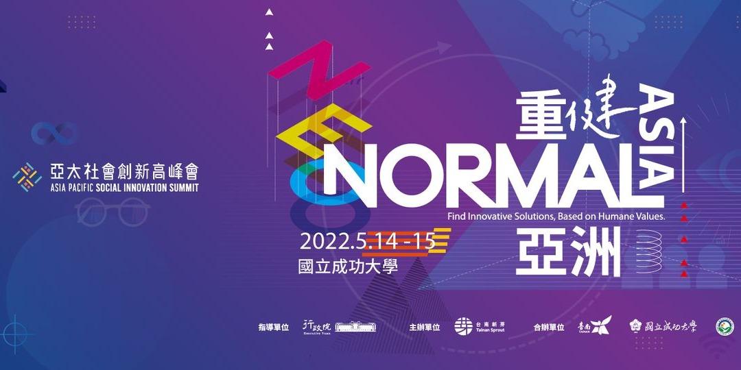 應援售票｜一站式活動與電商管理工具 2022亞太社會創新高峰會 – 台南新芽 Tainan Sprout