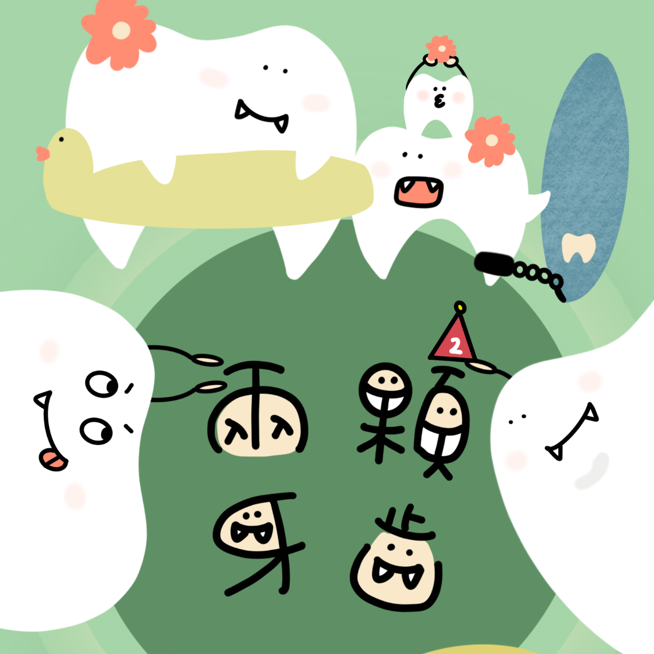 兩顆牙齒