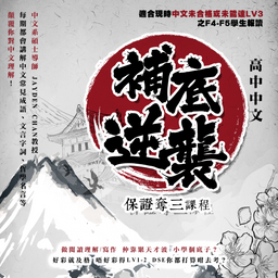 【中四五常規補底課程】(6月課)