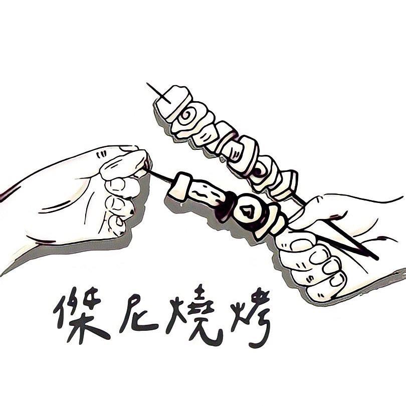 老屋敲敲門 傑尼燒烤