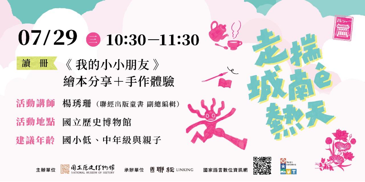 國立歷史博物館｜走揣城南ê熱天｜活動報名