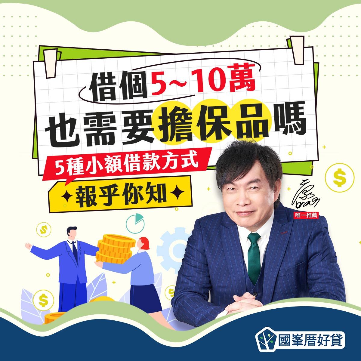 國峯厝好貸 #小額借款