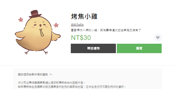 緋緋 FeiFei [烤焦小雞] Line貼圖販售中!🐥