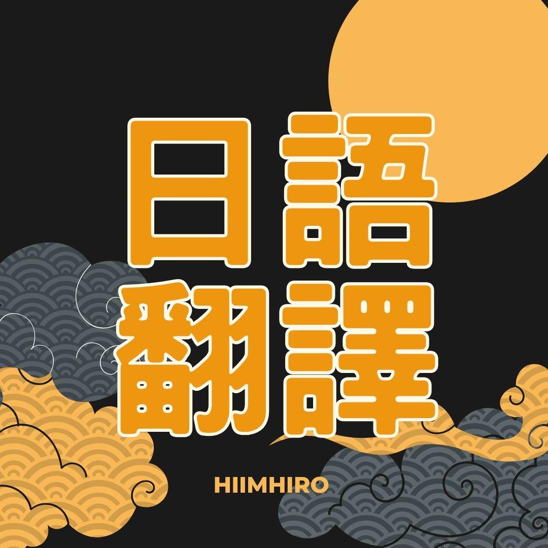 日語翻譯服務